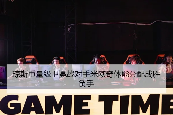 琼斯重量级卫冕战对手米欧奇体能分配成胜负手