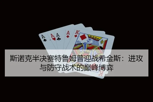 si-nuo-ke-ban-jue-sai-te-lu-mu-pu-ying-zhan-xi-jin-si-jin-gong-yu-fang-shou-zhan-shu-de-dian-feng-bo-yi-2-592.jpg